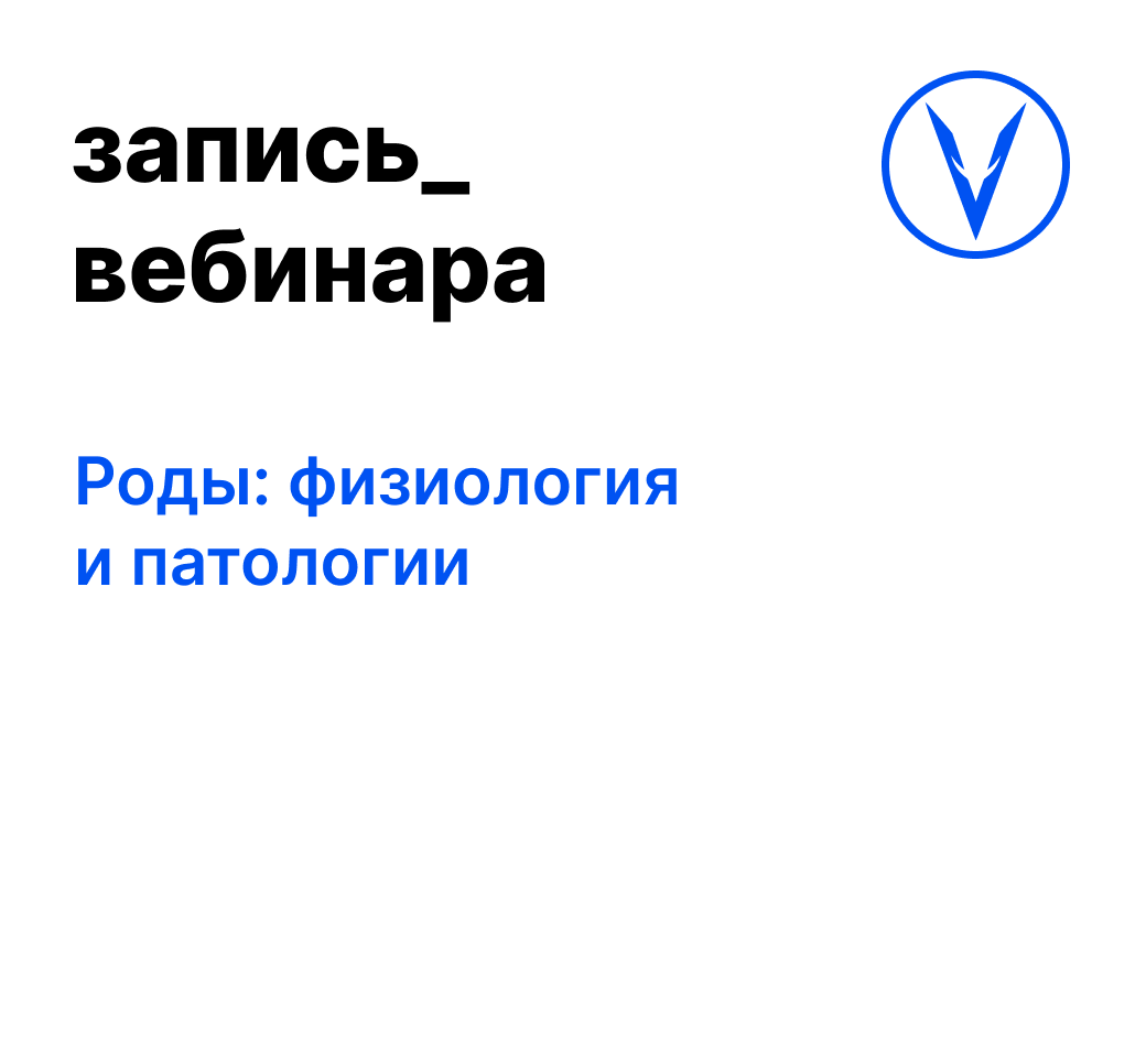 Вебинар: Роды: физиология и патологии