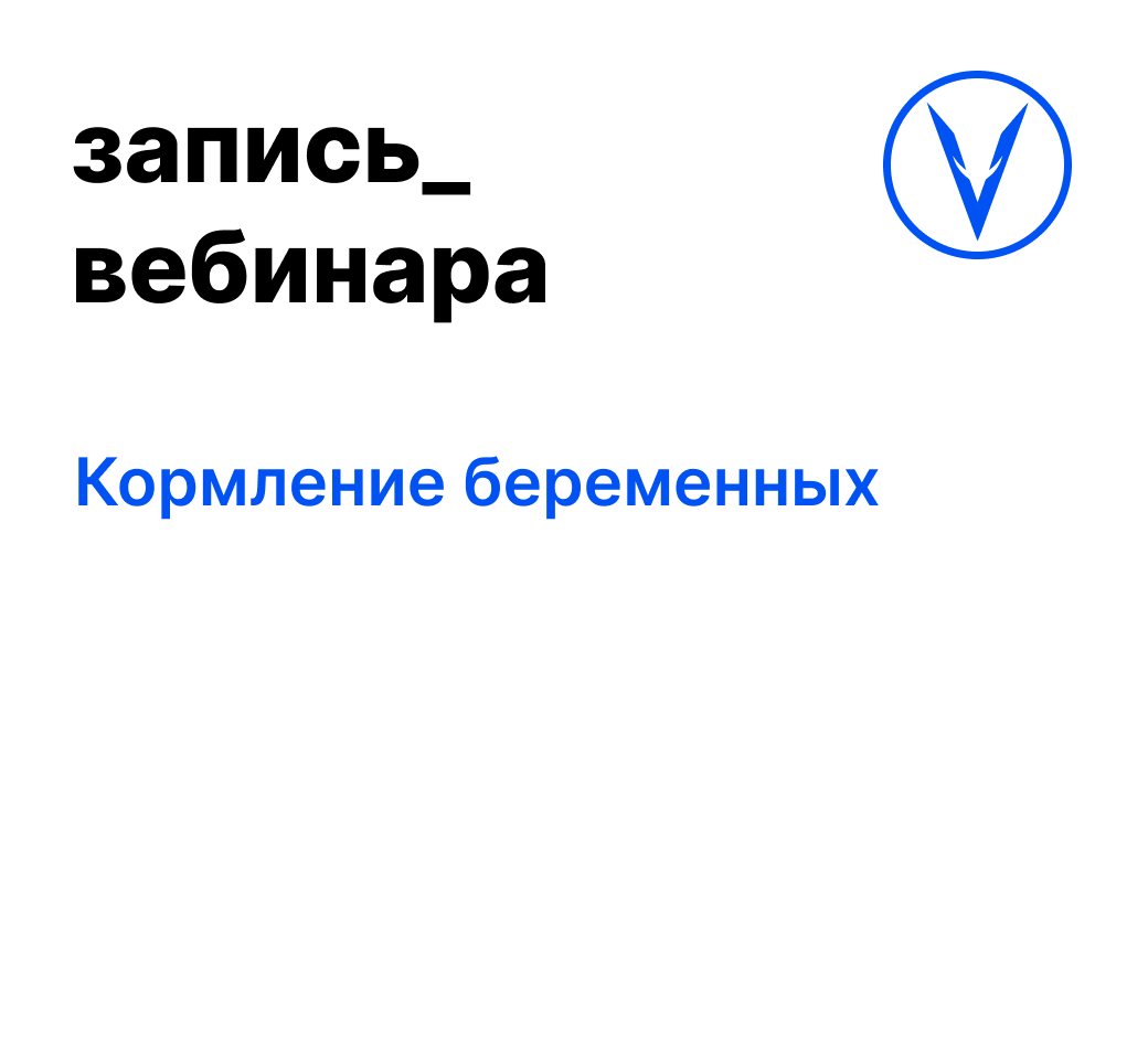 Вебинар: Кормление беременных