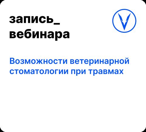 Вебинар: Возможности ветеринарной стоматологии при травмах