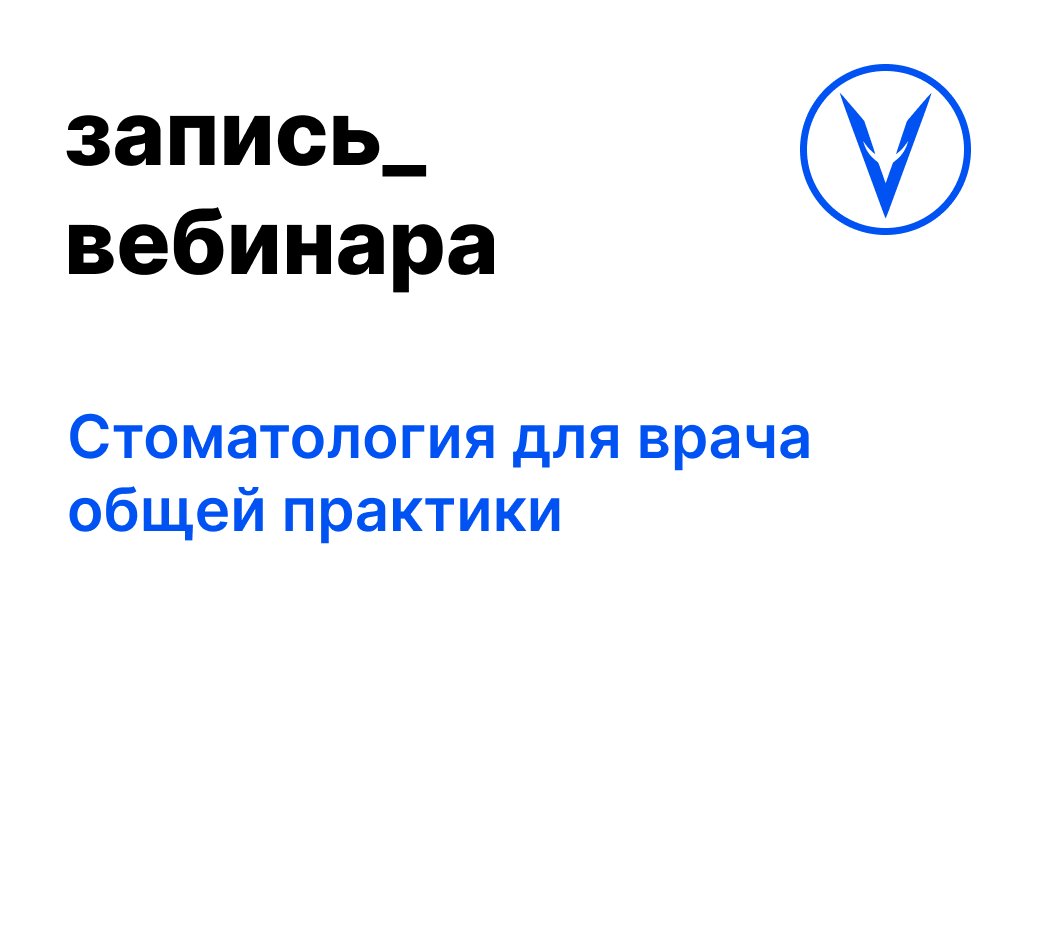 Вебинар: Стоматология для врача общей практики