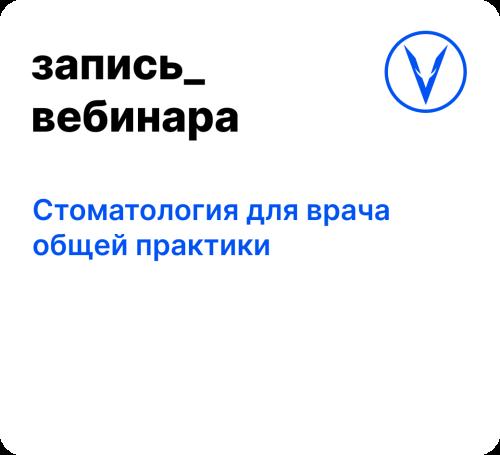 Вебинар: Стоматология для врача общей практики