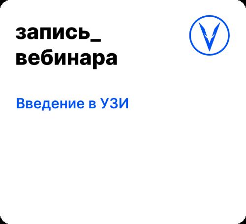 Вебинар: Введение в УЗИ