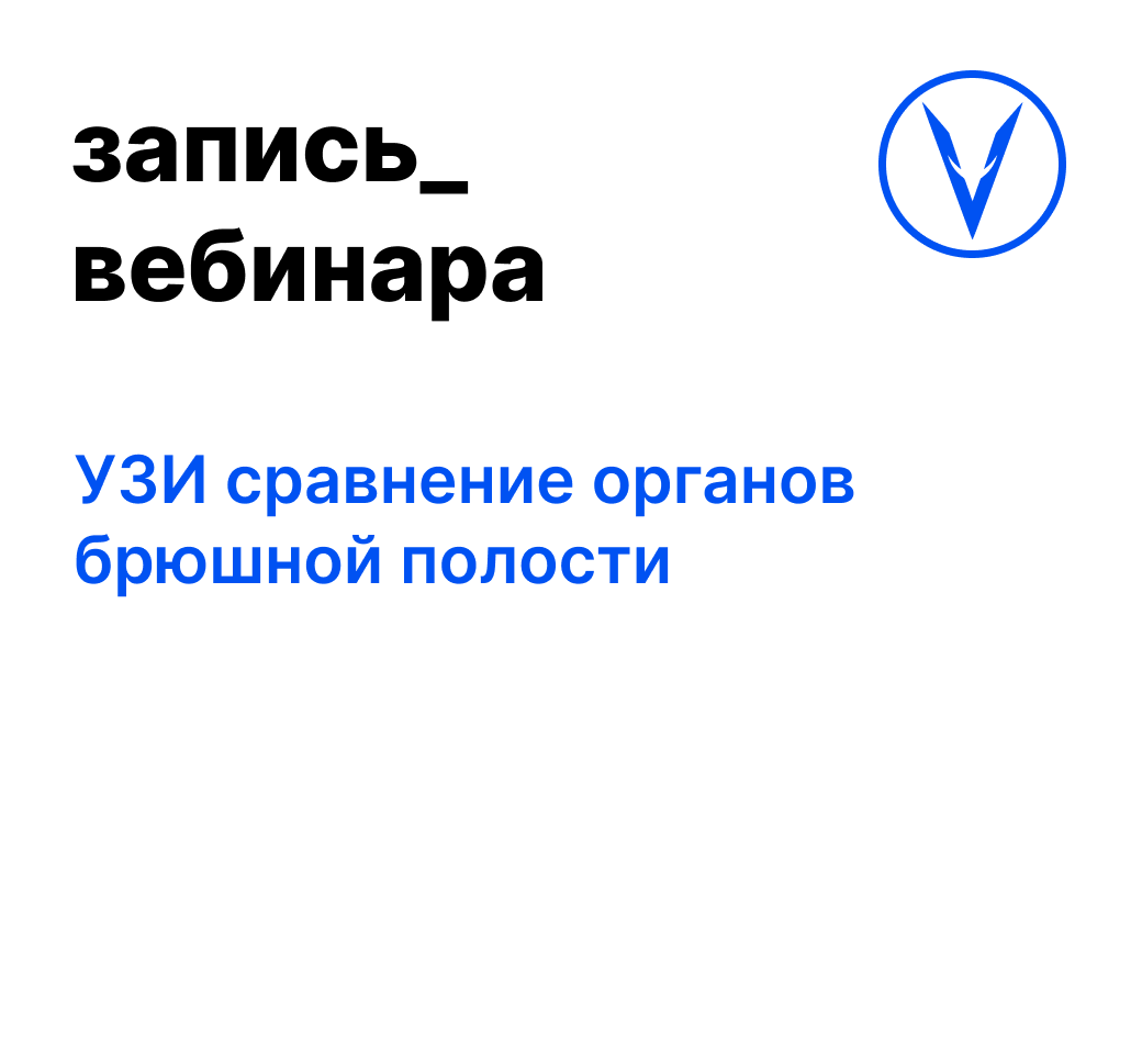 Вебинар: УЗИ сравнение органов брюшной полости