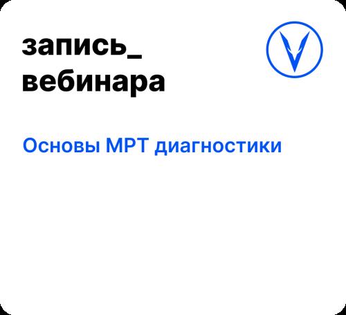 Вебинар: Основы МРТ диагностики