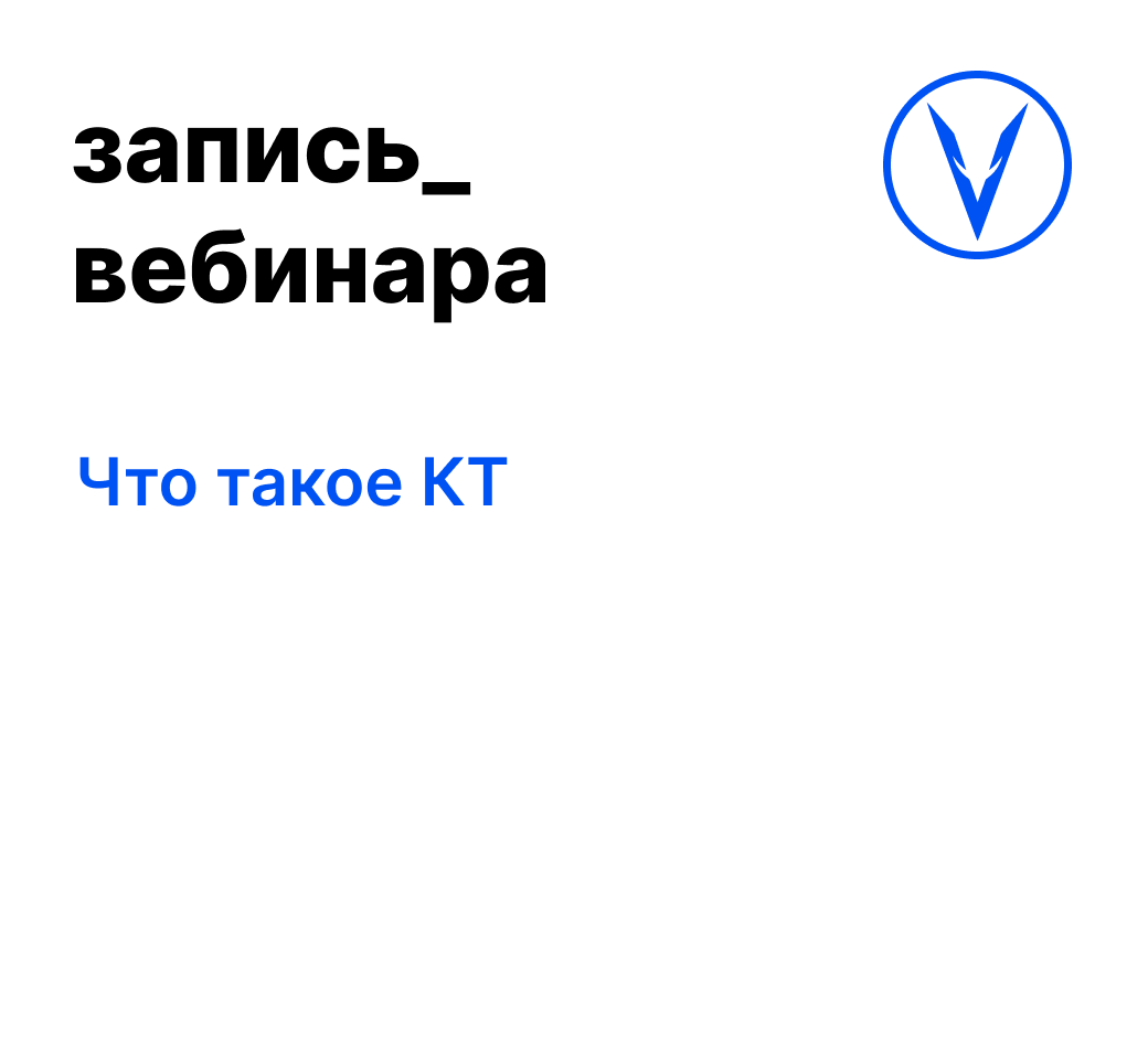Вебинар: Что такое КТ