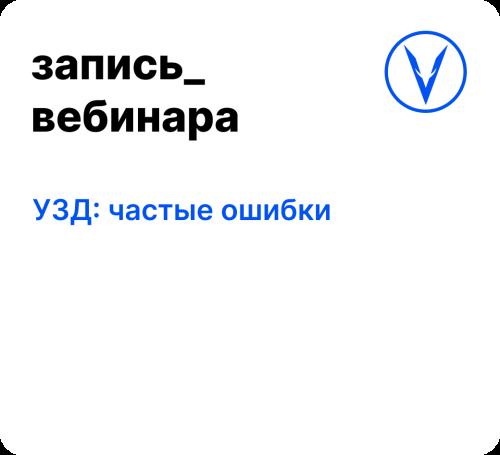 Вебинар: УЗД: частые ошибки