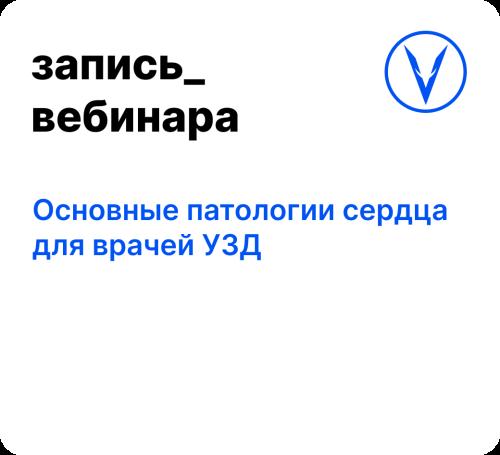 Вебинар: Основные патологии сердца для врачей УЗД