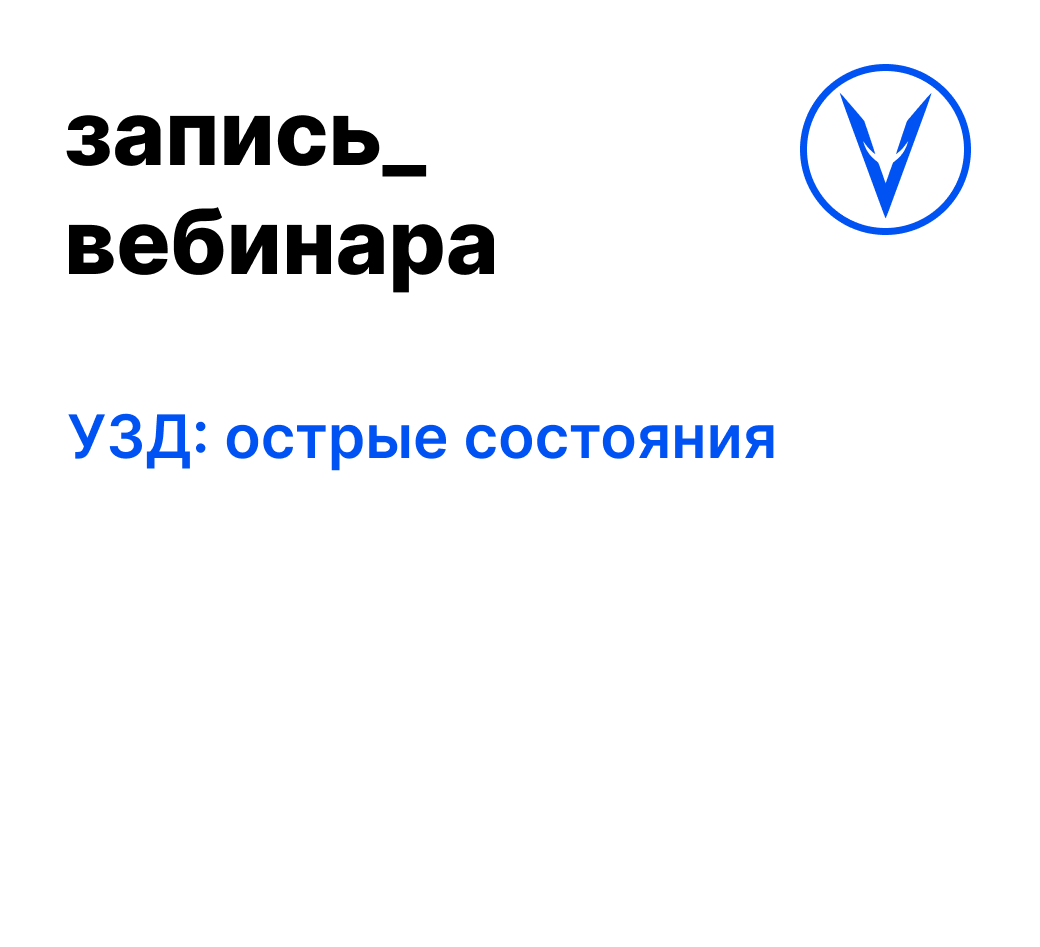Вебинар: УЗД: острые состояния