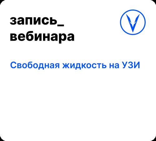 Вебинар: Свободная жидкость на УЗИ
