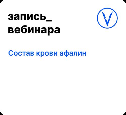 Вебинар: Состав крови афалин