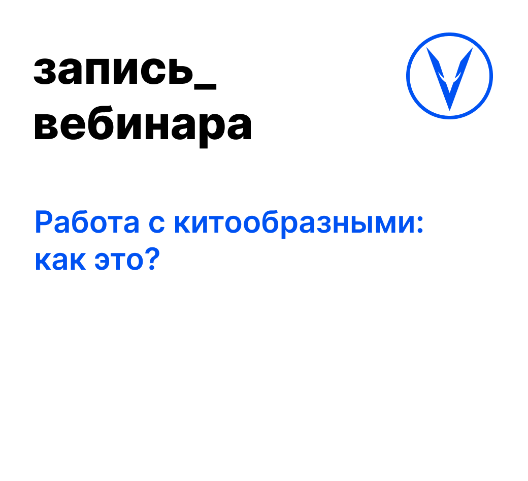 Вебинар: Работа с китообразными: как это?