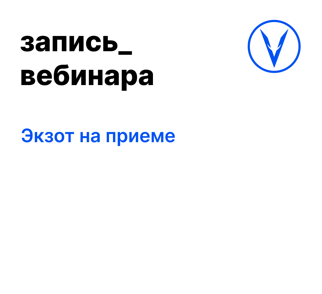 Вебинар: Экзот на приеме