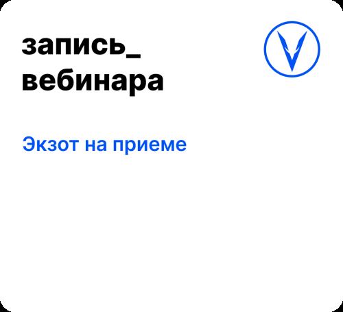 Вебинар: Экзот на приеме