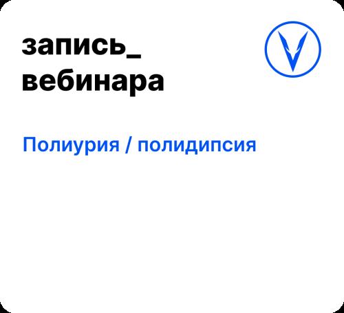 Вебинар: Полиурия / полидипсия