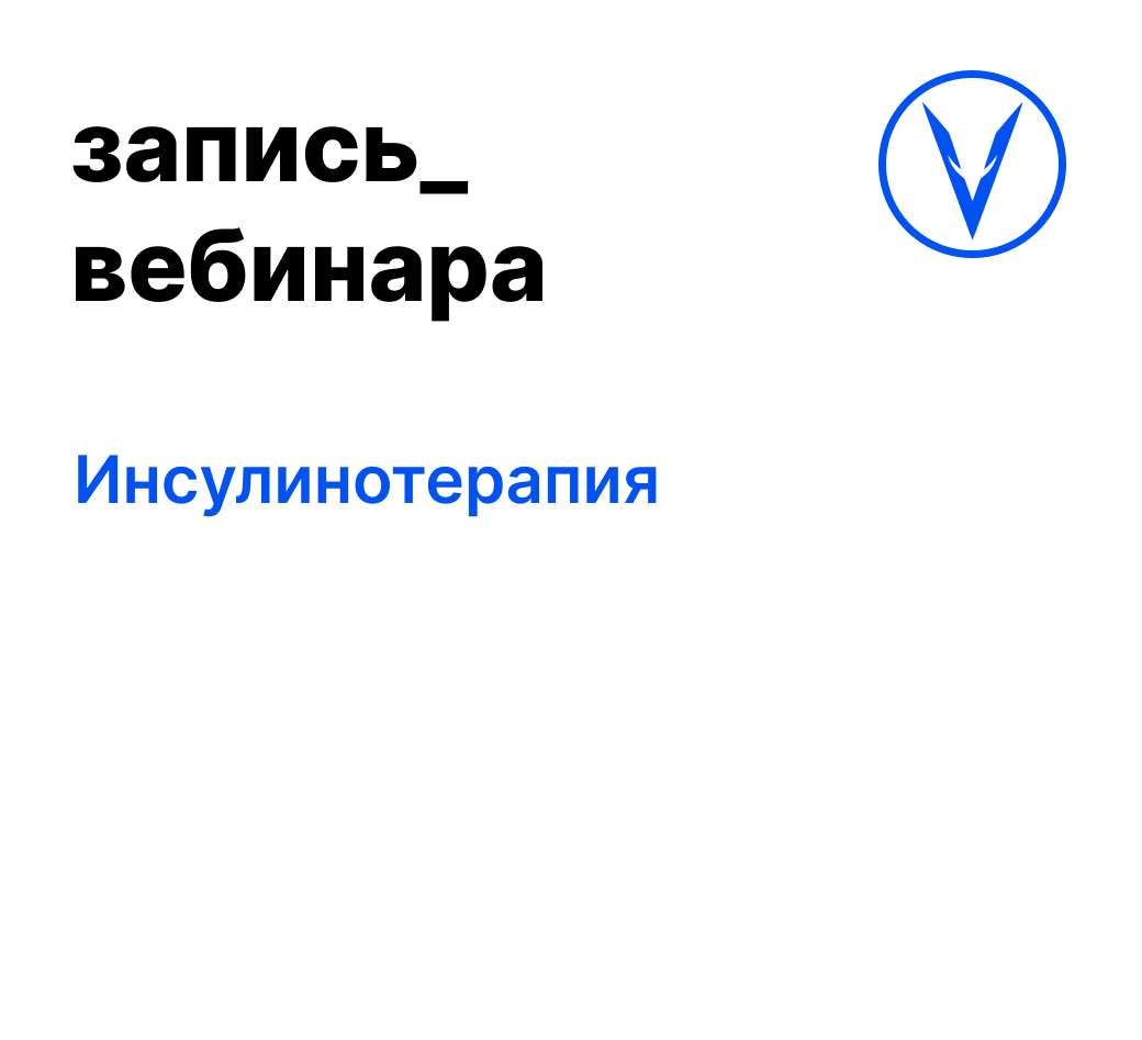 Вебинар: Инсулинотерапия