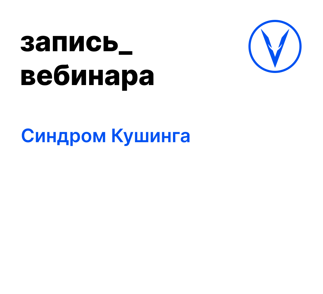 Вебинар: Синдром Кушинга