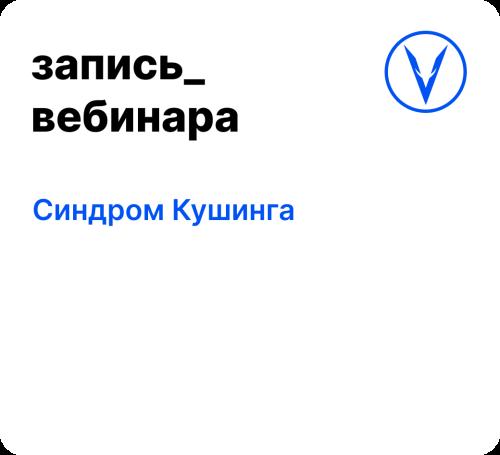Вебинар: Синдром Кушинга