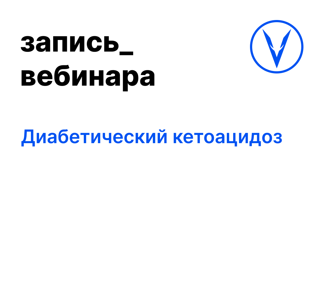 Вебинар: Диабетический кетоацидоз