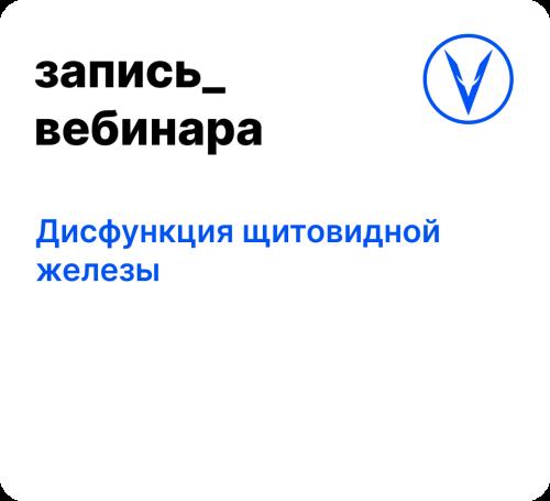 Вебинар: Дисфункция щитовидной железы