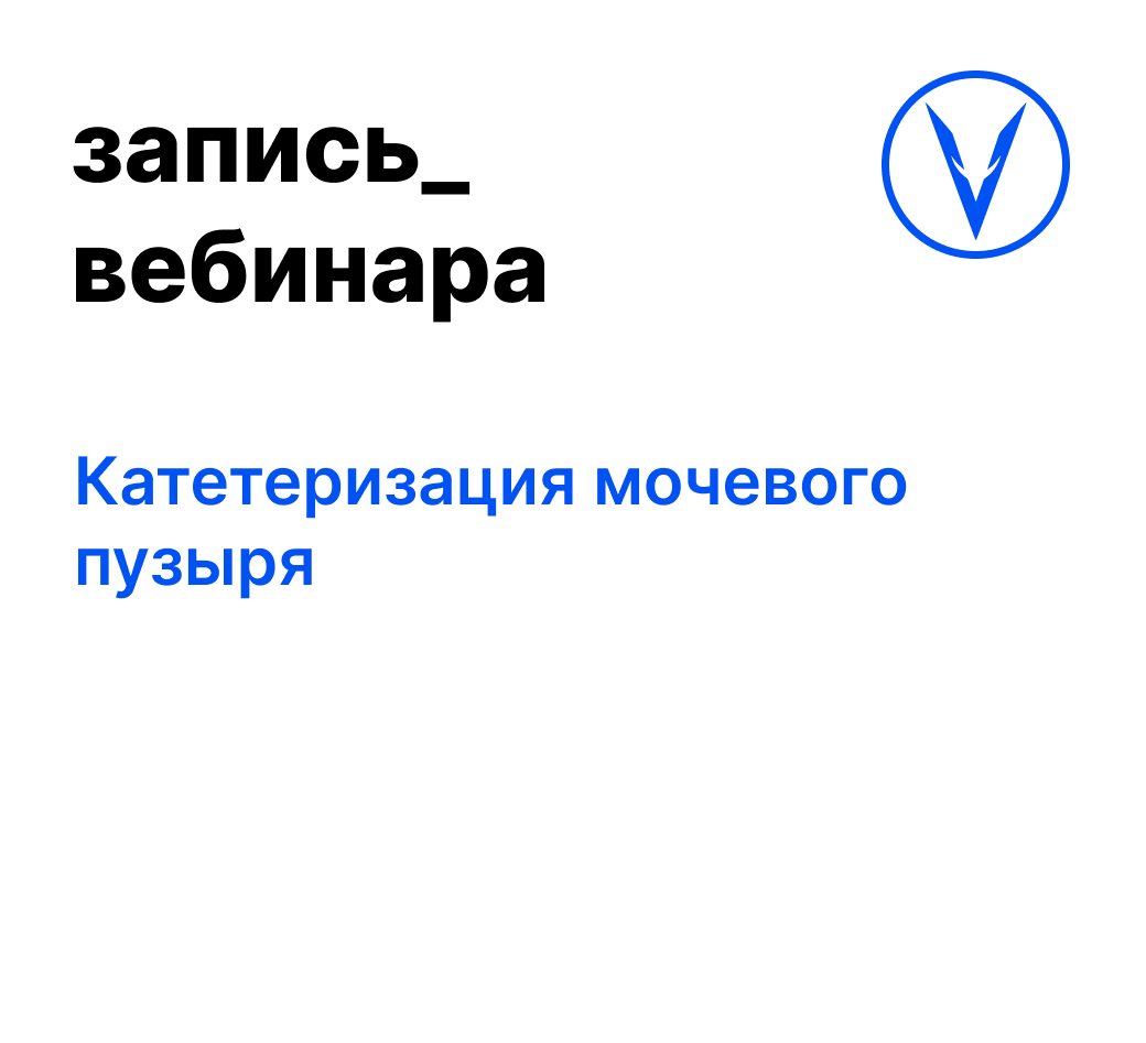 Вебинар: Катетеризация мочевого пузыря