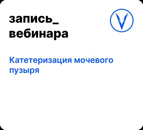 Вебинар: Катетеризация мочевого пузыря