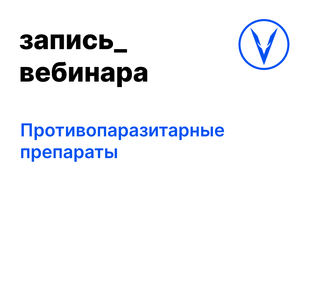 Вебинар: Противопаразитарные препараты