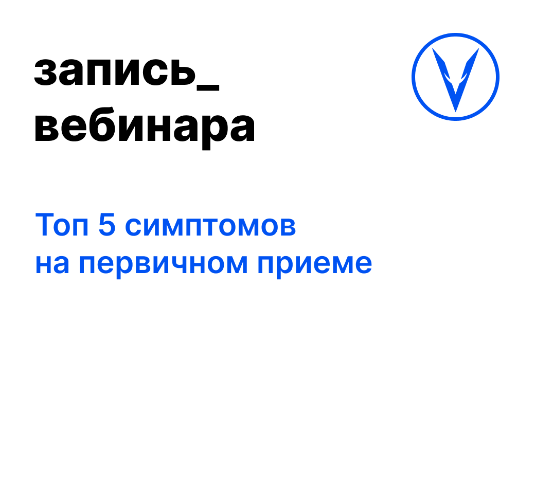 Вебинар: Топ 5 симптомов на первичном приеме