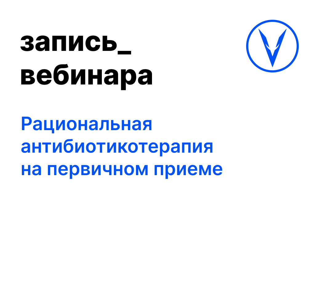 Вебинар: Рациональная антибиотикотерапия на первичном приеме