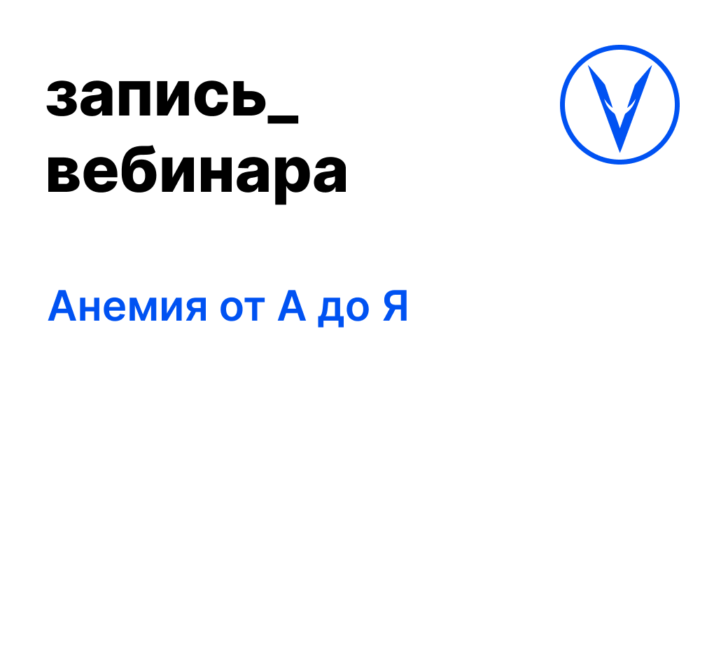 Вебинар: Анемия от А до Я