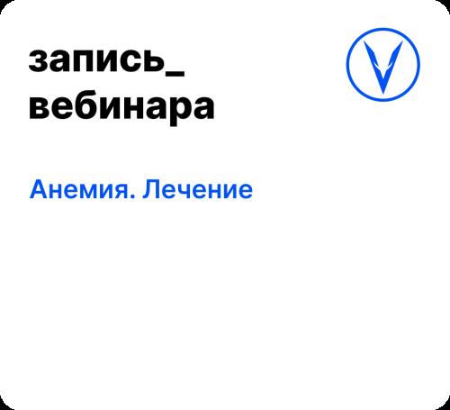 Вебинар: Анемия. Лечение