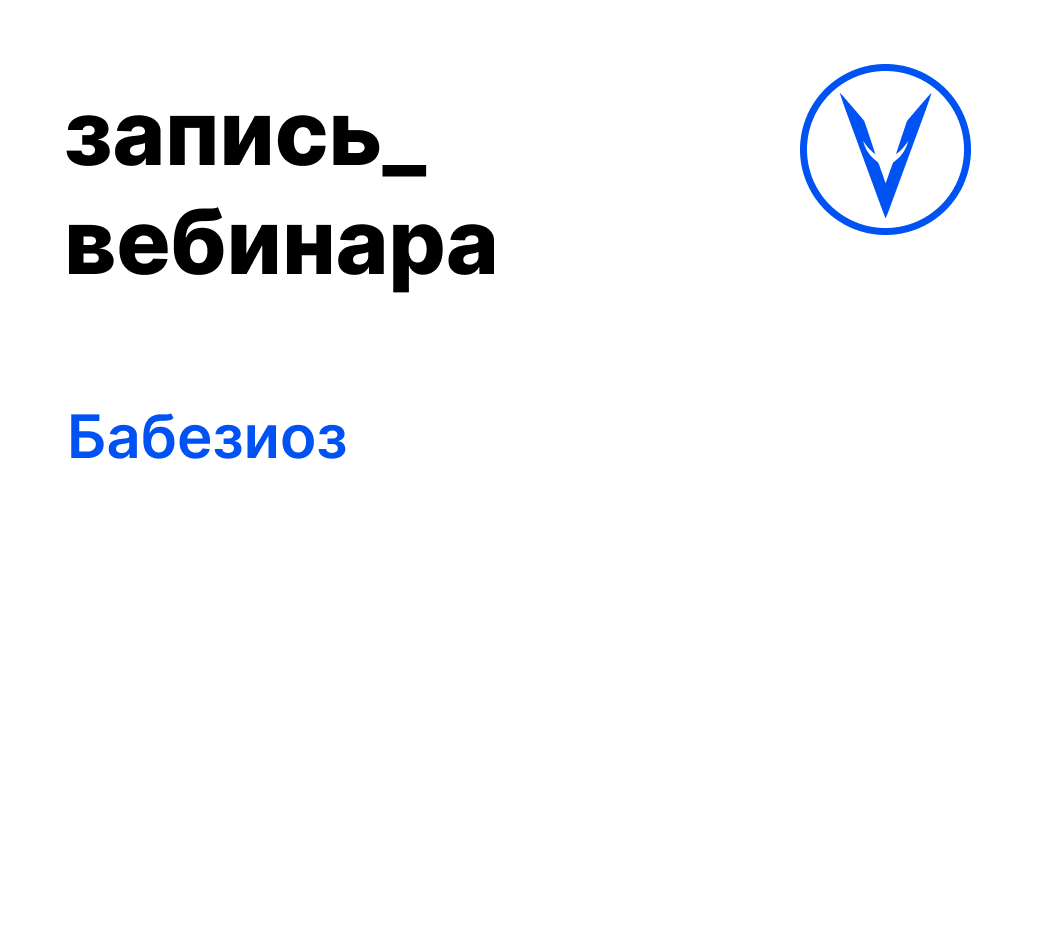 Вебинар: Бабезиоз