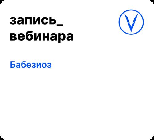 Вебинар: Бабезиоз