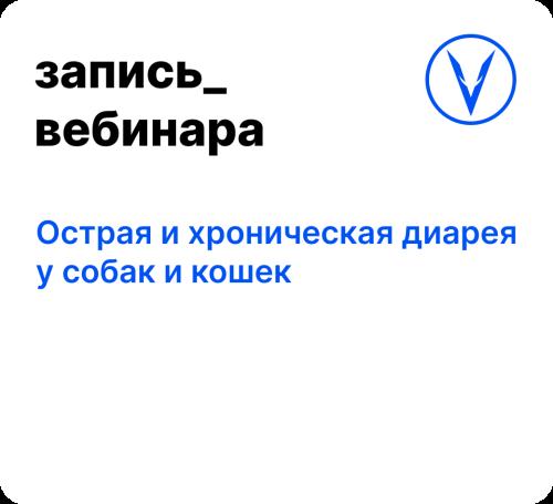 Вебинар: Острая и хроническая диарея у собак и кошек