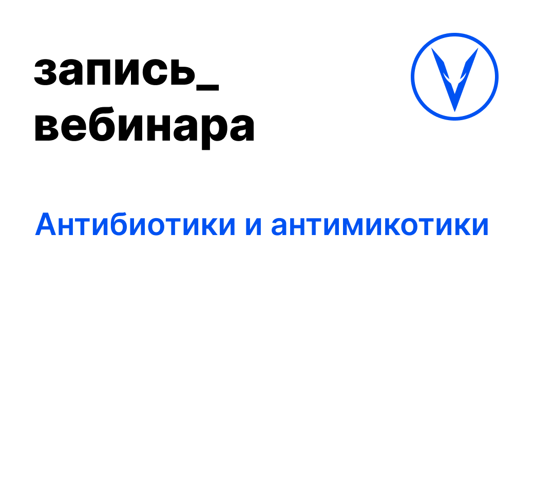 Вебинар: Антибиотики и антимикотики