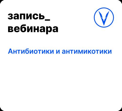 Вебинар: Антибиотики и антимикотики