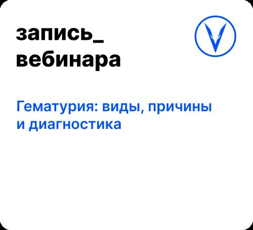 Вебинар: Гематурия: виды, причины и диагностика