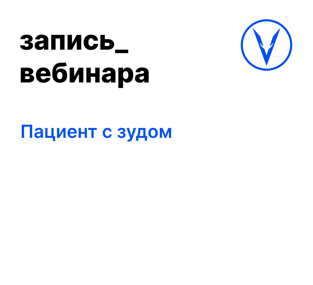 Вебинар: Пациент с зудом