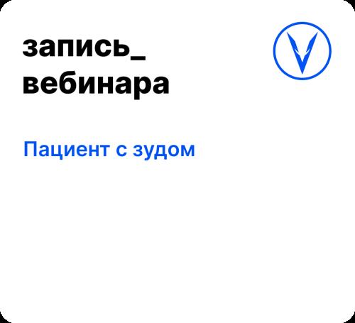 Вебинар: Пациент с зудом