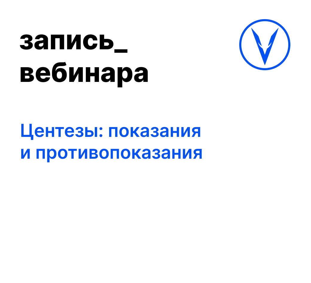 Вебинар: Центезы: показания и противопоказания