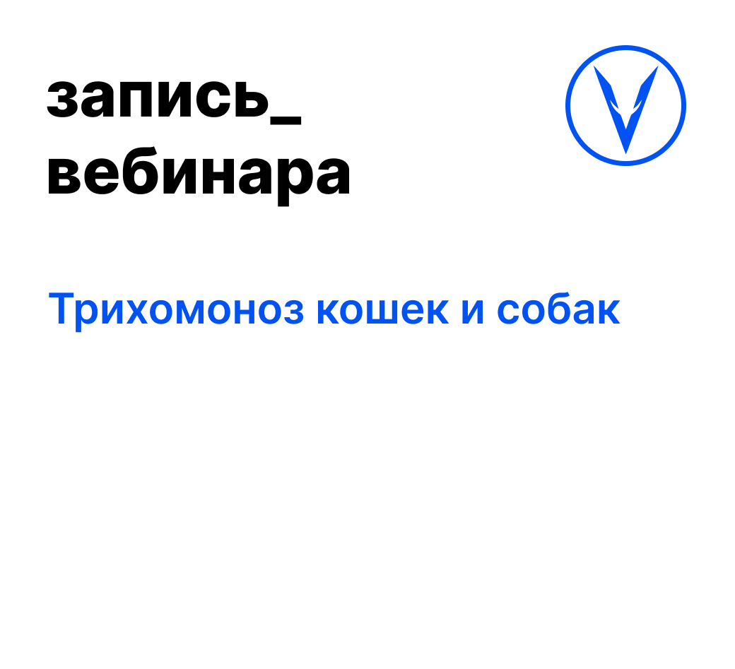 Вебинар: Трихомоноз кошек и собак