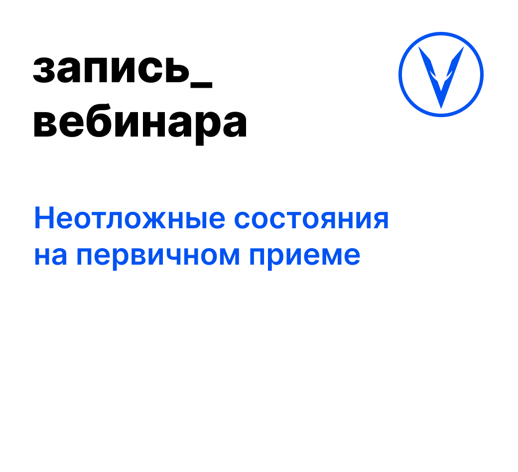 Вебинар: Неотложные состояния на первичном приеме