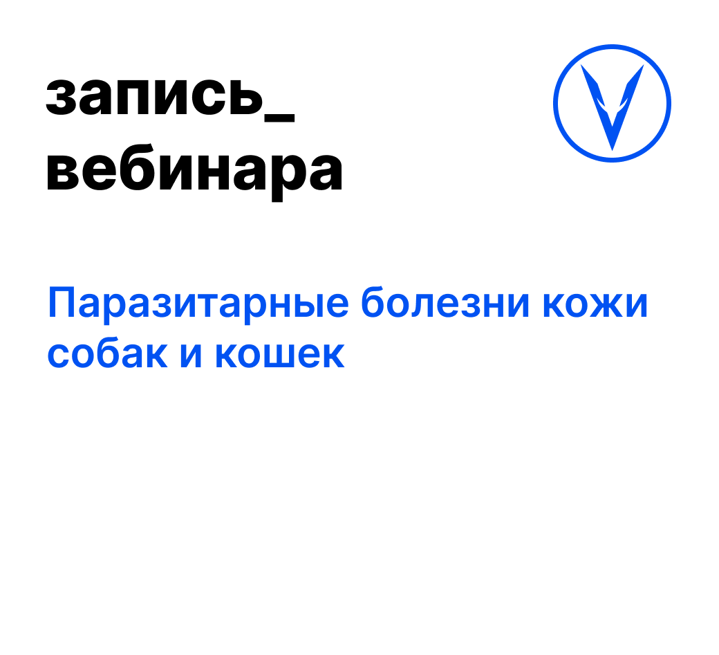 Вебинар: Паразитарные болезни кожи собак и кошек