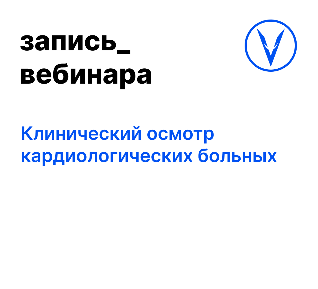 Вебинар: Клинический осмотр кардиологических больных