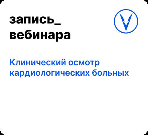 Вебинар: Клинический осмотр кардиологических больных