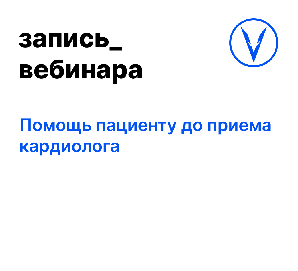 Вебинар: Помощь пациенту до приема кардиолога