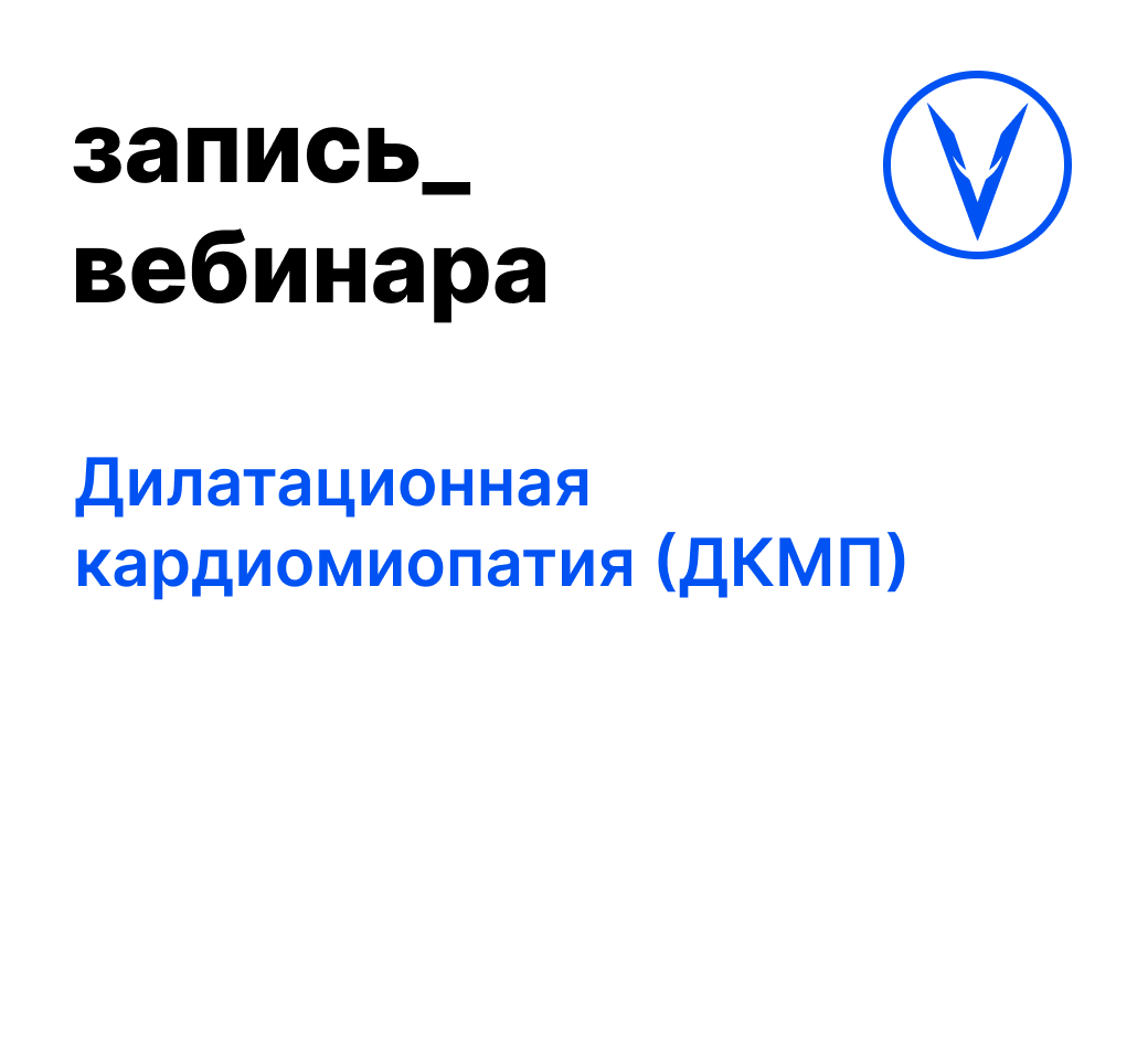 Вебинар: Дилатационная кардиомиопатия (ДКМП)