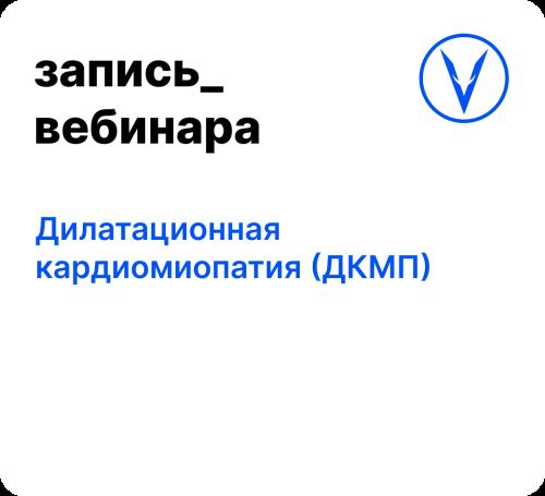 Вебинар: Дилатационная кардиомиопатия (ДКМП)