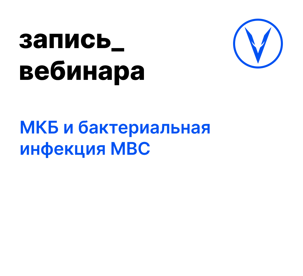 Вебинар: МКБ и бактериальная инфекция МВС
