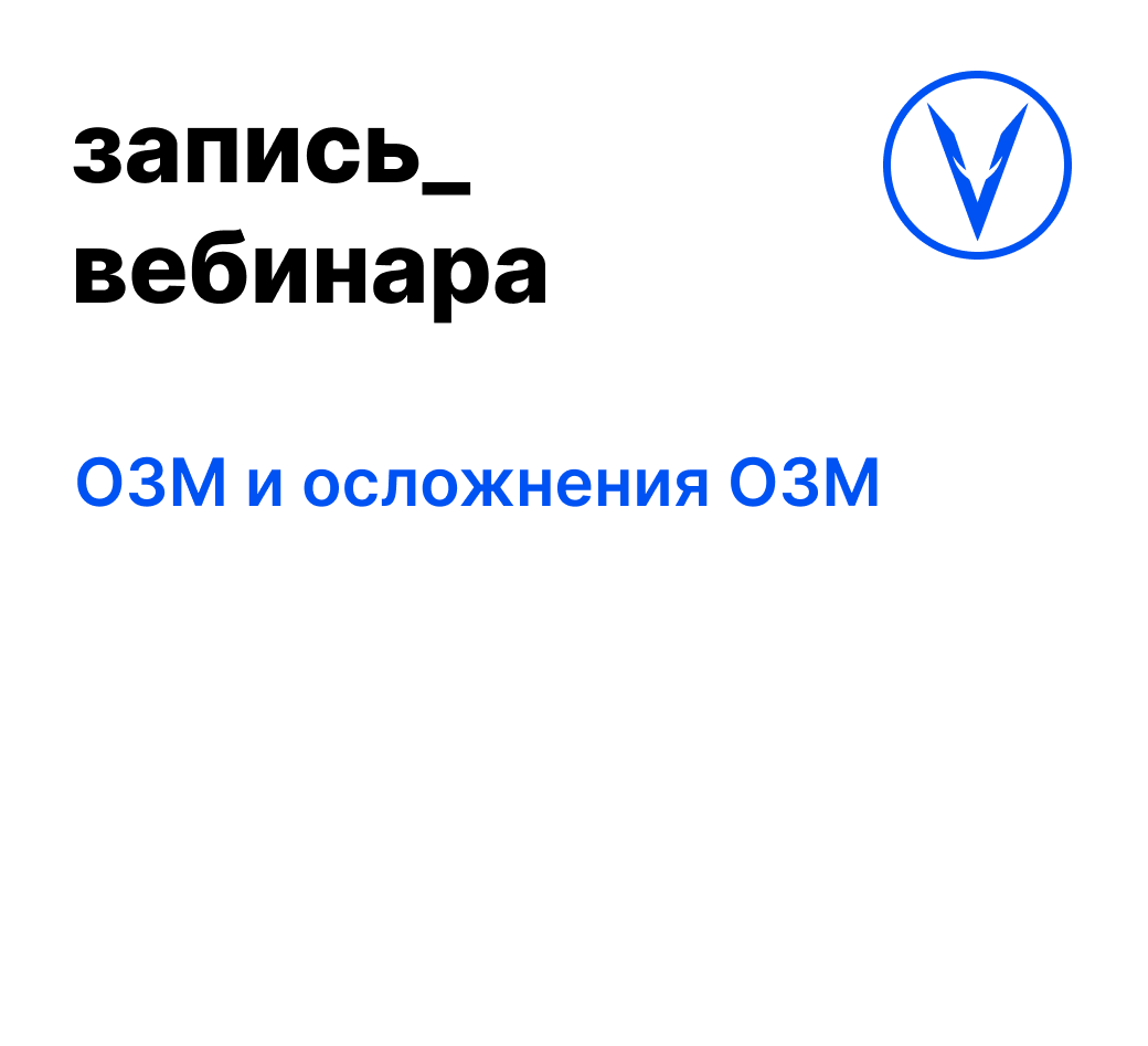 Вебинар: ОЗМ и осложнения ОЗМ