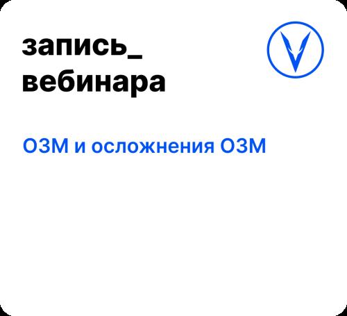 Вебинар: ОЗМ и осложнения ОЗМ